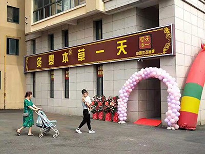 天一草本裹灸不断提升自我 带来安全健康养生方式